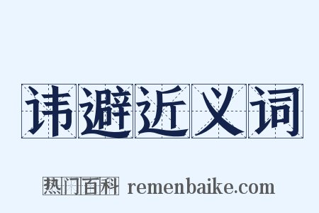 讳避近义词是什么意思的图片